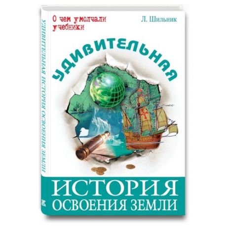 Шильник Л. Удивительная история