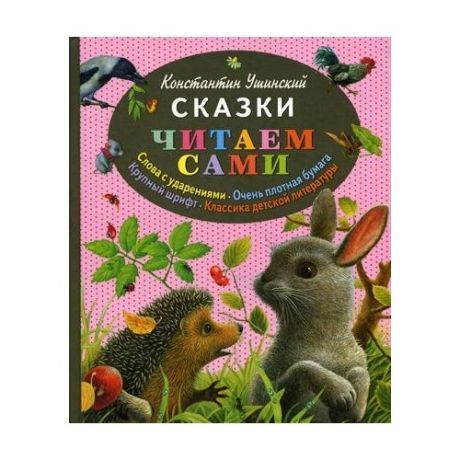 Ушинский К.Д. Сказки