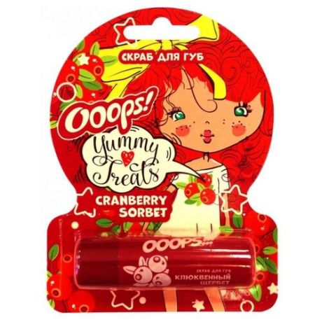 Ooops! Скраб для губ Cranberry