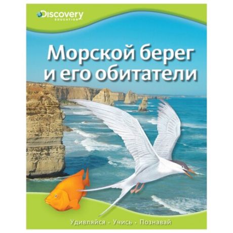 Discovery Education. Морской