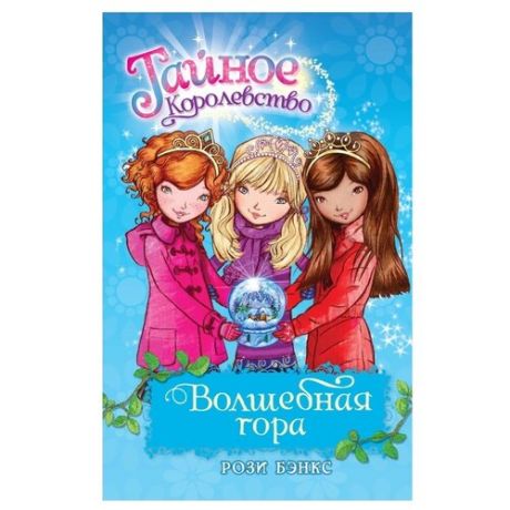 Бэнкс Р. Тайное королевство.