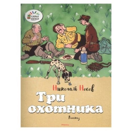 Носов Н. Озорные книжки. Три