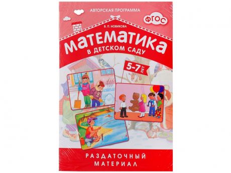 Пособие ФГОС Математика в детском саду Мозаика-Синтез Раздаточный материал для детей 5-7 лет МС10550