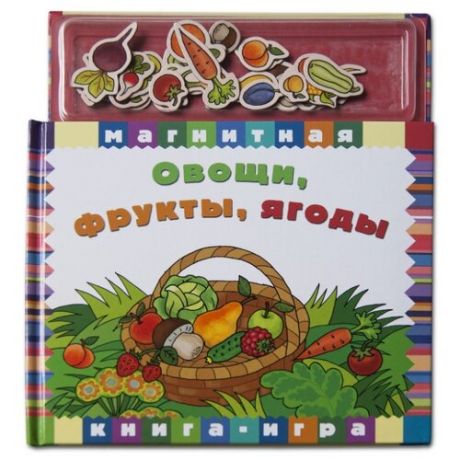 Новый формат Книжка-игрушка Магнитные книжки. Овощи, фрукты, ягоды