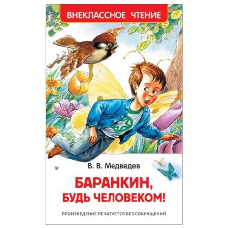 Медведев В. В. "Внеклассное чтение. Баранкин, будь человеком!"