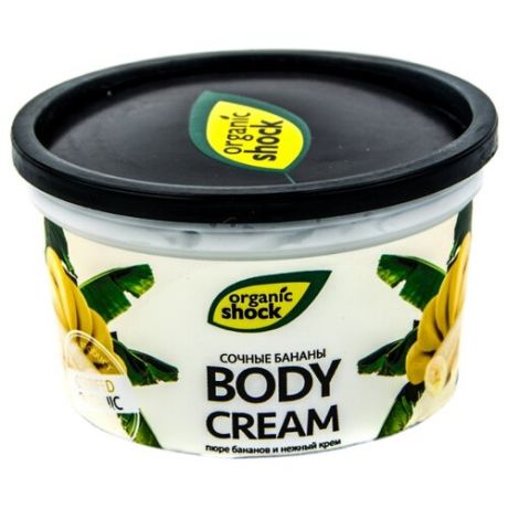 Крем для тела Organic Shock Сочные бананы Body Cream, банка, 250 мл