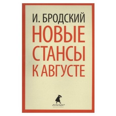 Бродский И.А. "Новые стансы к Августе"