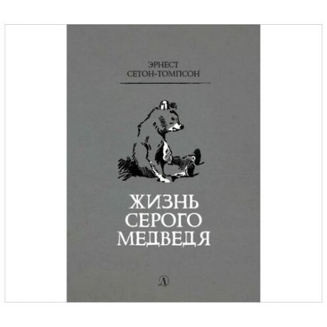 Сетон-Томпсон Э. "Жизнь серого медведя"