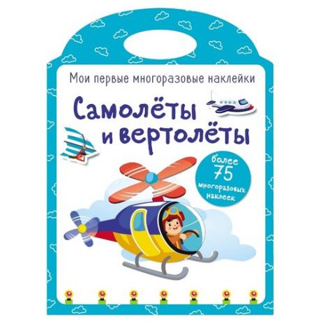 Книжка с наклейками "Самолеты и вертолеты"