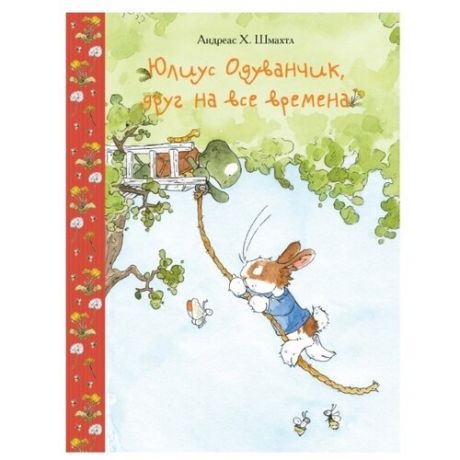 Шмахтл А.Х. "Юлиус Одуванчик, друг на все времена"