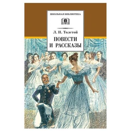 Толстой Л.Н. "Школьная библиотека. Повести и рассказы"