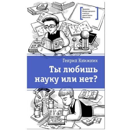 Книжник Г. "Ты любишь науку или нет?"