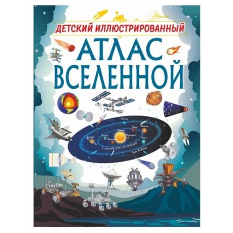 Ликсо В. "Детский иллюстрированный атлас Вселенной"