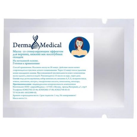 Derma Medical маска Постинъекционная со стимулирующим лифтинг эффектом, 5 г