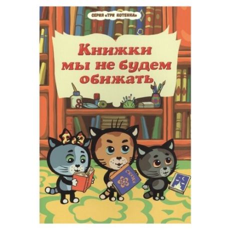 Нур Р. "Три котенка. Книжки мы не будем обижать"