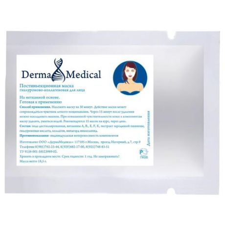 Derma Medical маска Постинъекционная гиалуроново-коллагеновая, 18.5 г