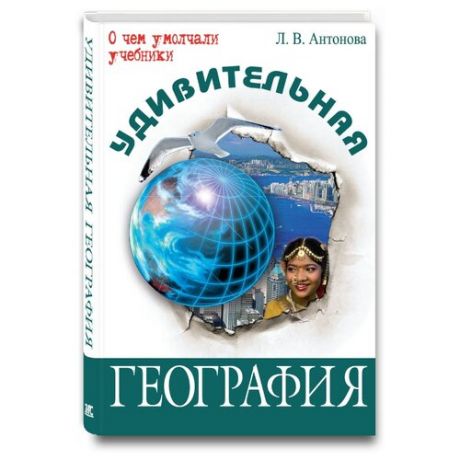 Антонова Л.В. Удивительная