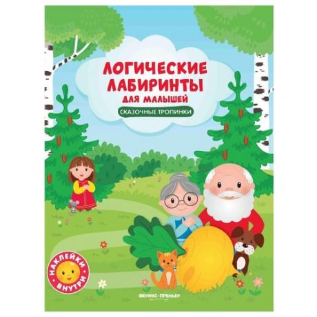 Книжка с наклейками Сказочные