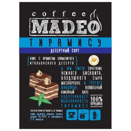 Кофе молотый Madeo Тирамису