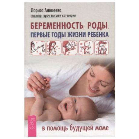 Аникеева Л. "Беременность, роды, первые годы жизни ребенка. В помощь будущей маме"