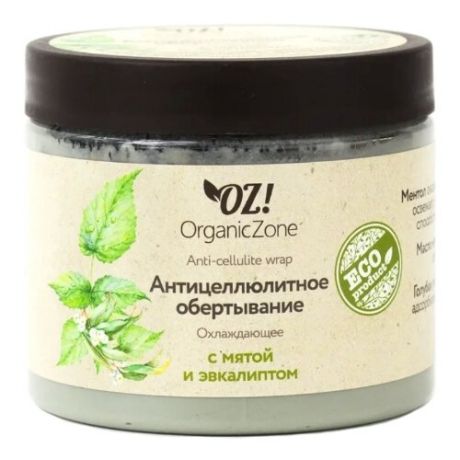 OZ! OrganicZone обертывание Антицеллюлитное охлаждающее с мятой и эвкалиптом 350 мл