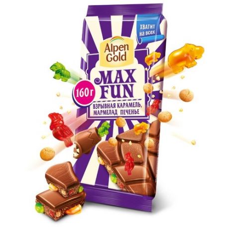 Шоколад Alpen Gold Max Fun молочный взрывная карамель, мармелад и печенье, 160 г