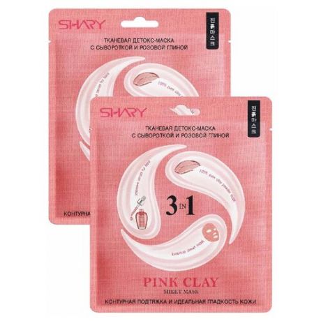Shary Pink Clay детокс-маска для лица 3-в-1 с сывороткой и розовой глиной, 25 г, 2 шт.