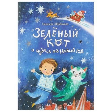 Щербакова Н. "Зелёный кот и чудеса под Новый год"