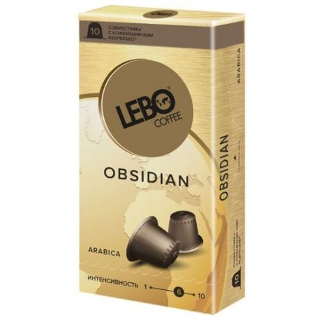 Кофе в капсулах Lebo Obsidian (10 капс.)