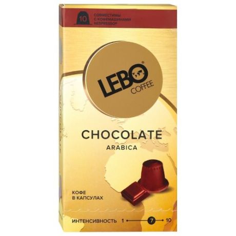 Кофе в капсулах Lebo Chocolate (10 капс.)