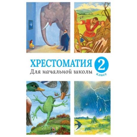 Хрестоматия для начальной