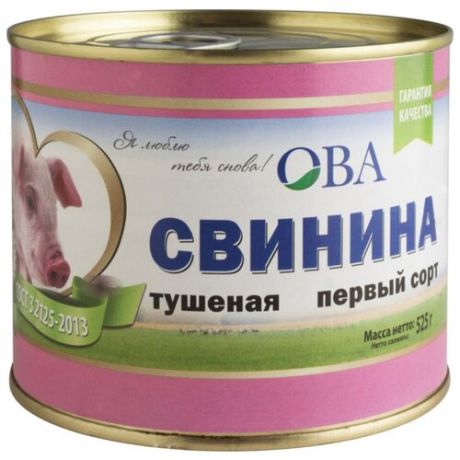 ОВА Свинина тушеная ГОСТ 1 сорт