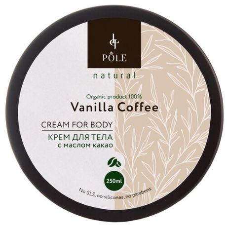 Крем для тела Pole Vanilla Coffee