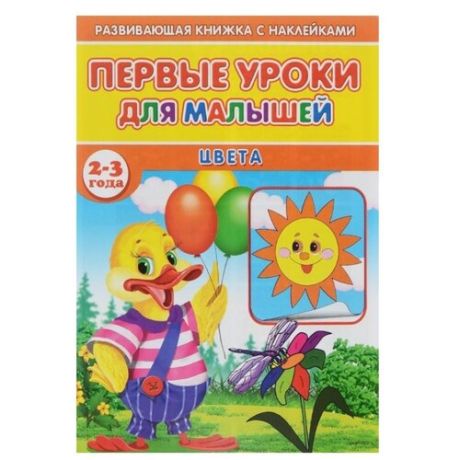 Книжка с наклейками Первые