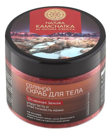 Скраб соляной для тела Огненная земля Natura Kamchatka 300мл