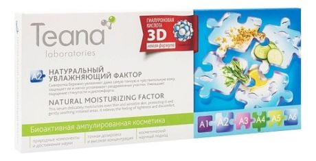 Сыворотка для лица Натуральный увлажняющий фактор Natural Moisturizing Factor Serum A2 10*2мл