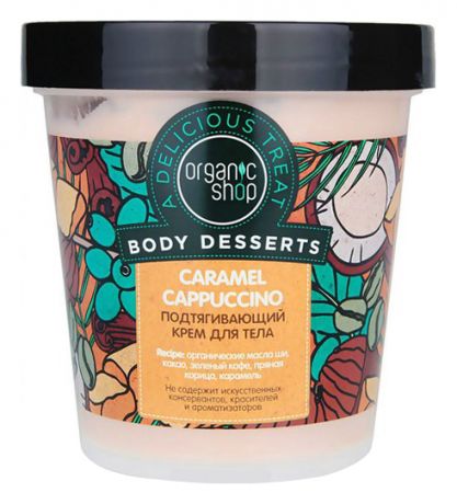 Подтягивающий крем для тела Body Desserts Caramel Cappuccino 450мл