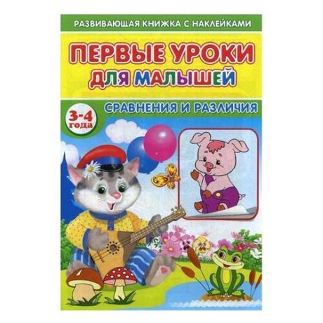 Книжка с наклейками Первые