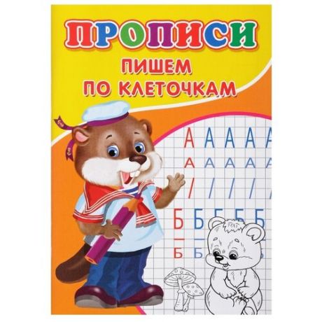 Михайлов С. Прописи. Пишем по