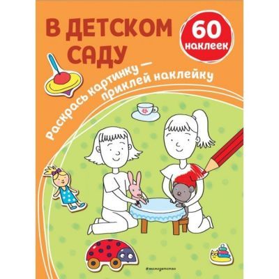 Набор для детского творчества БУКВА-ЛЕНД 4726035 Раскраска с наклейками «В детском саду»