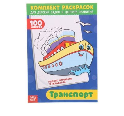 Набор для детского творчества БУКВА-ЛЕНД 3093792 Раскраска «100 листов. Транспорт»