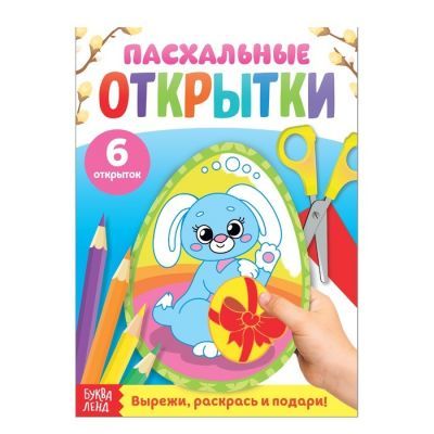 Набор для детского творчества БУКВА-ЛЕНД 4178116 Раскраска «Пасхальные открытки. Кролик»