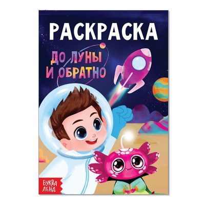 Набор для детского творчества БУКВА-ЛЕНД 4074254 Раскраска «До луны и обратно»