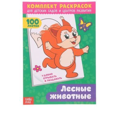 Набор для детского творчества БУКВА-ЛЕНД 3093789 Раскраска «100 листов. Лесные животные»