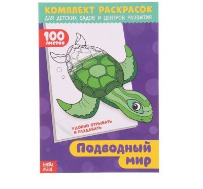 Набор для детского творчества БУКВА-ЛЕНД 3093790 Раскраска «100 листов. Подводный мир»