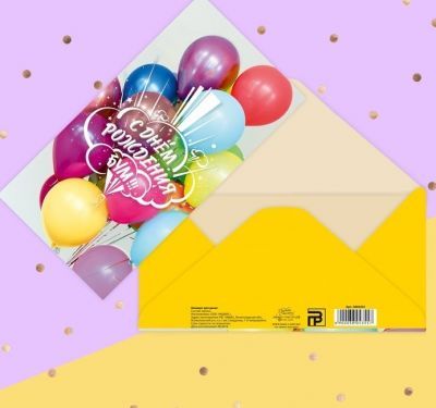Подарочный конверт Дарите Счастье 3804355 Конверт для денег "С Днём Рождения!" фактурная бумага ВХИ, шарики