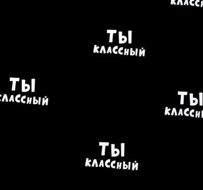 Бумага для упаковки подарков - 4789060 Бумага упаковочная "Ты классный"