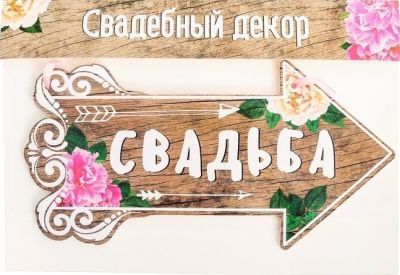 Товары для оформления празников - 2924300 Свадебная табличка «Свадьба»