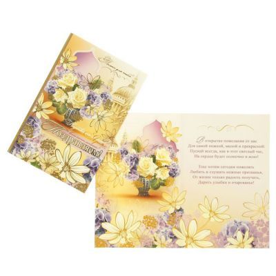 Открытка Мир открыток 2801240 Открытка "Поздравляем!" цветы в вазе