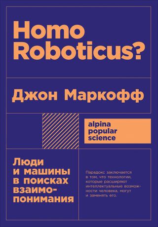 (0+) Homo Roboticus? Люди и машины в поисках взаимопонимания (карманный формат)
